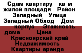 Сдам квартиру 39кв м жилой площади › Район ­ Западный › Улица ­ Западный Обход › Дом ­ 39/1корпус7 › Этажность дома ­ 16 › Цена ­ 10 000 - Красноярский край Недвижимость » Квартиры аренда   